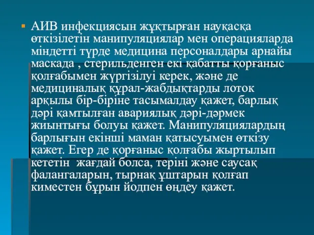 АИВ инфекциясын жұқтырған науқасқа өткізілетін манипуляциялар мен операцияларда міндетті түрде медицина