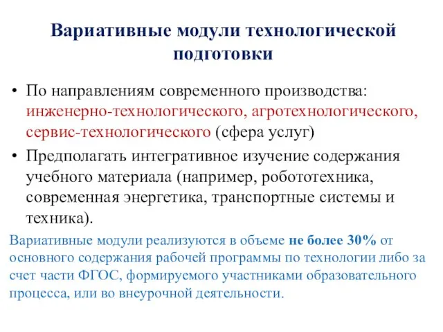 Вариативные модули технологической подготовки По направлениям современного производства: инженерно-технологического, агротехнологического, сервис-технологического