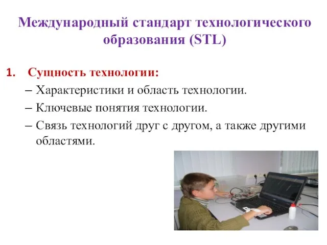 Международный стандарт технологического образования (STL) Сущность технологии: Характеристики и область технологии.