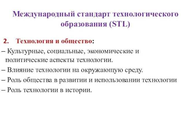 Международный стандарт технологического образования (STL) Технология и общество: Культурные, социальные, экономические