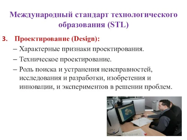 Международный стандарт технологического образования (STL) Проектирование (Design): Характерные признаки проектирования. Техническое