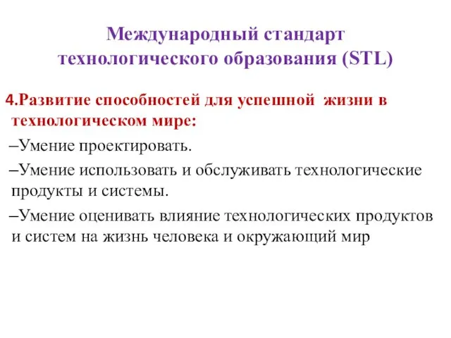 Международный стандарт технологического образования (STL) Развитие способностей для успешной жизни в