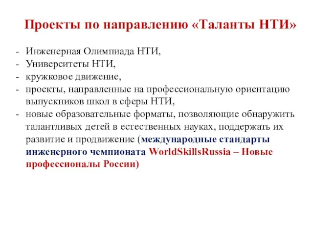 Проекты по направлению «Таланты НТИ» Инженерная Олимпиада НТИ, Университеты НТИ, кружковое