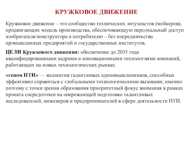 КРУЖКОВОЕ ДВИЖЕНИЕ Кружковое движение – это сообщество технических энтузиастов (мейкеров), продвигающих