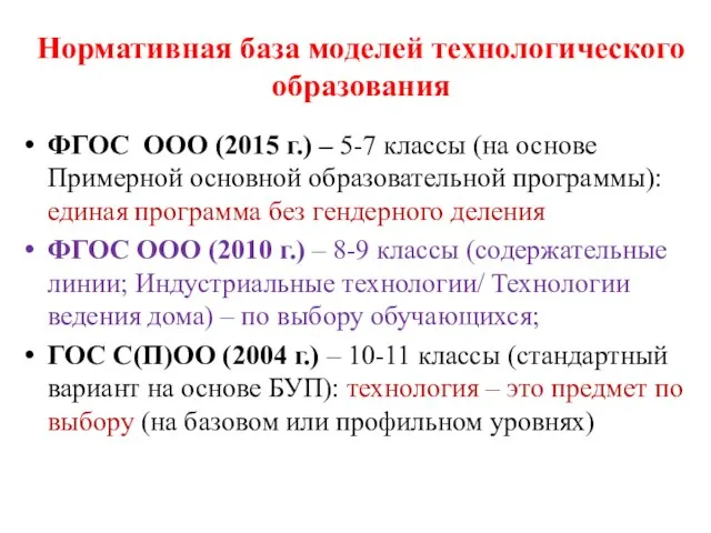 Нормативная база моделей технологического образования ФГОС ООО (2015 г.) – 5-7