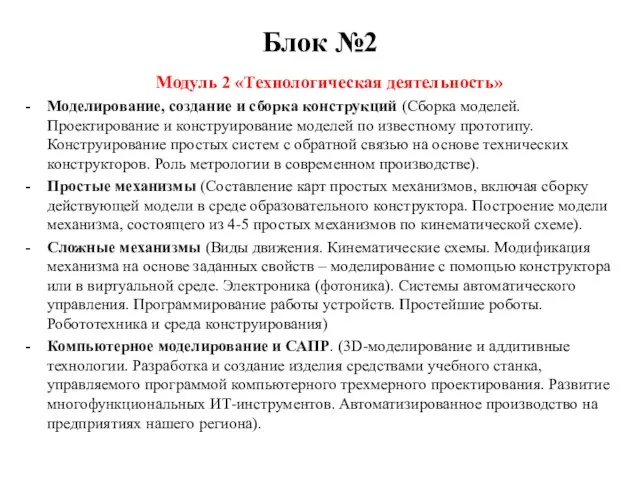 Блок №2 Модуль 2 «Технологическая деятельность» Моделирование, создание и сборка конструкций