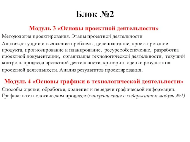 Блок №2 Модуль 3 «Основы проектной деятельности» Методология проектирования. Этапы проектной