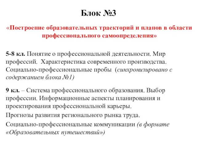 Блок №3 «Построение образовательных траекторий и планов в области профессионального самоопределения»