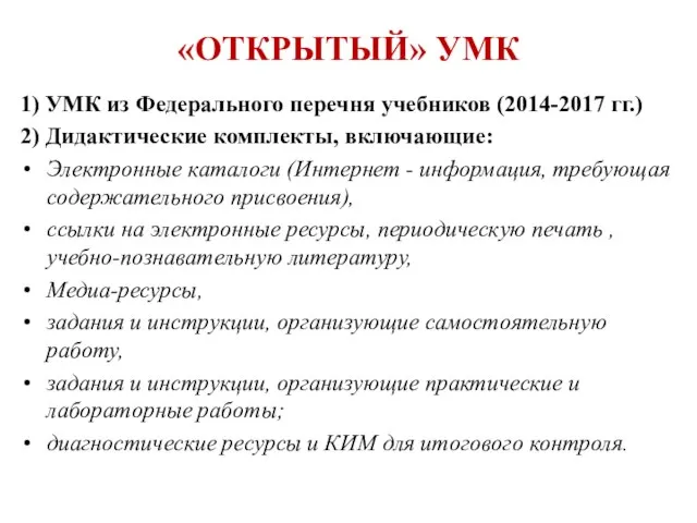 «ОТКРЫТЫЙ» УМК 1) УМК из Федерального перечня учебников (2014-2017 гг.) 2)