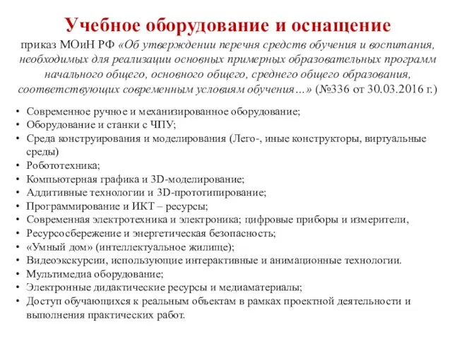 Учебное оборудование и оснащение приказ МОиН РФ «Об утверждении перечня средств