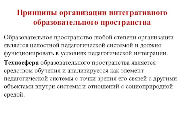 Принципы организации интегративного образовательного пространства Образовательное пространство любой степени организации является