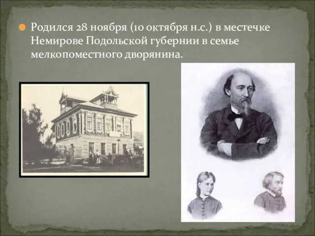 Родился 28 ноября (10 октября н.с.) в местечке Немирове Подольской губернии в семье мелкопоместного дворянина.