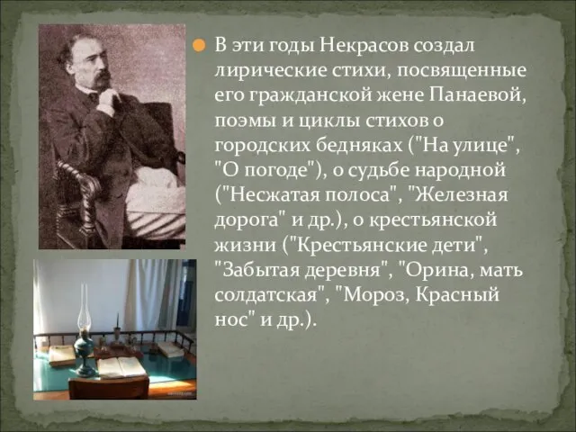 В эти годы Некрасов создал лирические стихи, посвященные его гражданской жене