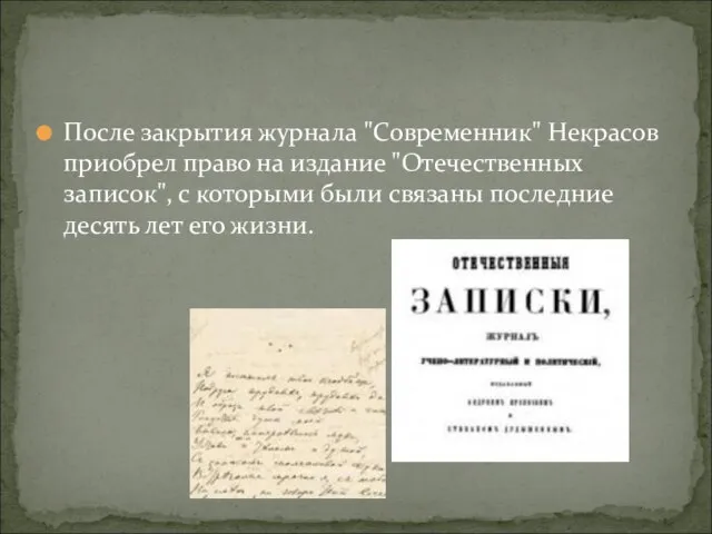 После закрытия журнала "Современник" Некрасов приобрел право на издание "Отечественных записок",