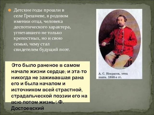 Детские годы прошли в селе Грешневе, в родовом имении отца, человека