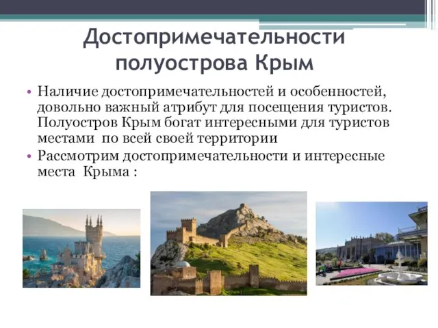 Достопримечательности полуострова Крым Наличие достопримечательностей и особенностей, довольно важный атрибут для