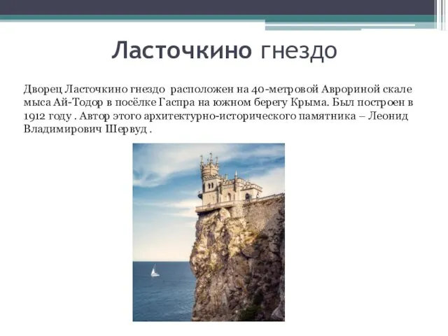 Ласточкино гнездо Дворец Ласточкино гнездо расположен на 40-метровой Аврориной скале мыса