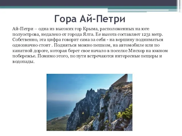 Гора Ай-Петри Ай-Петри – одна из высоких гор Крыма, расположенных на