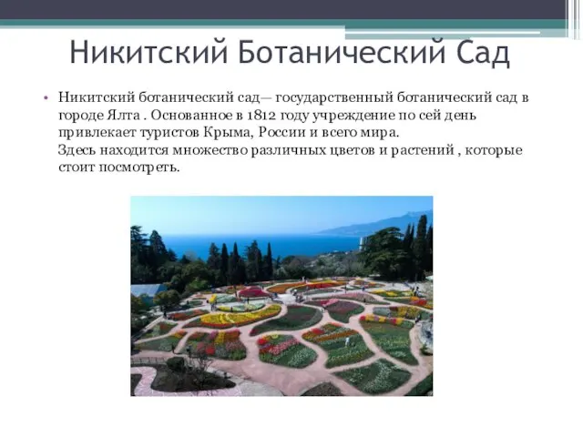 Никитский Ботанический Сад Никитский ботанический сад— государственный ботанический сад в городе