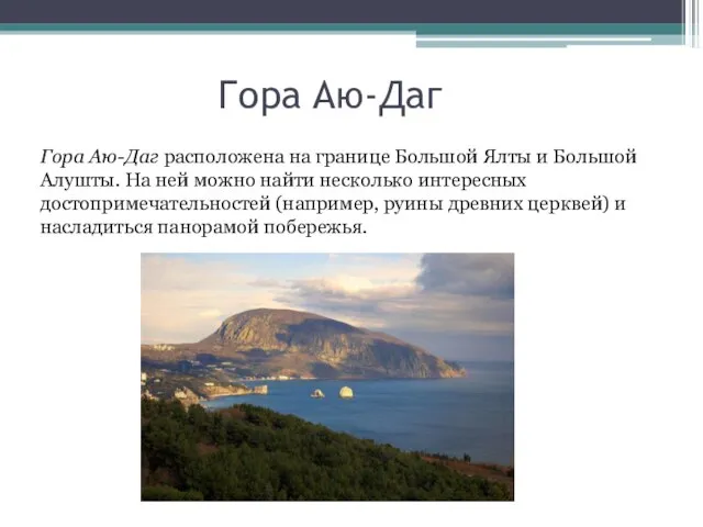 Гора Аю-Даг Гора Аю-Даг расположена на границе Большой Ялты и Большой