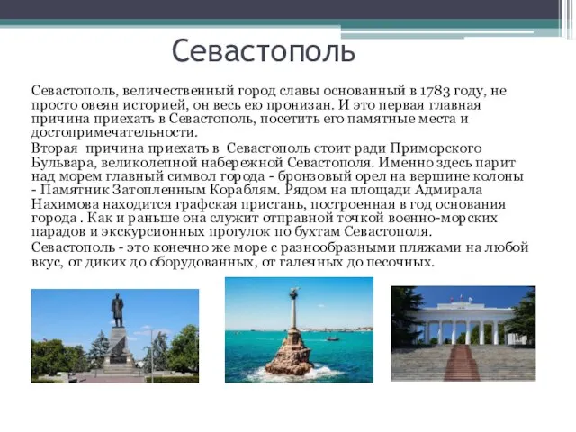 Севастополь Севастополь, величественный город славы основанный в 1783 году, не просто