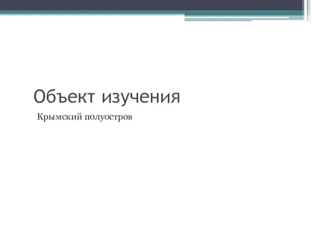 Объект изучения Крымский полуостров