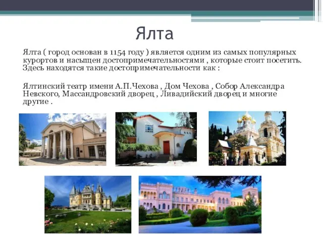 Ялта Ялта ( город основан в 1154 году ) является одним