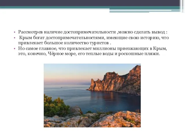 Рассмотрев наличие достопримечательности ,можно сделать вывод : Крым богат достопримечательностями, имеющие