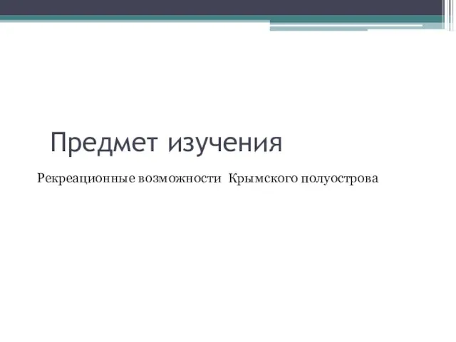 Предмет изучения Рекреационные возможности Крымского полуострова