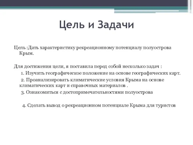 Цель и Задачи Цель :Дать характеристику рекреационному потенциалу полуострова Крым. Для