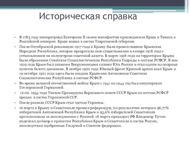 Историческая справка В 1783 году императрица Екатерина II своим манифестом присоединила