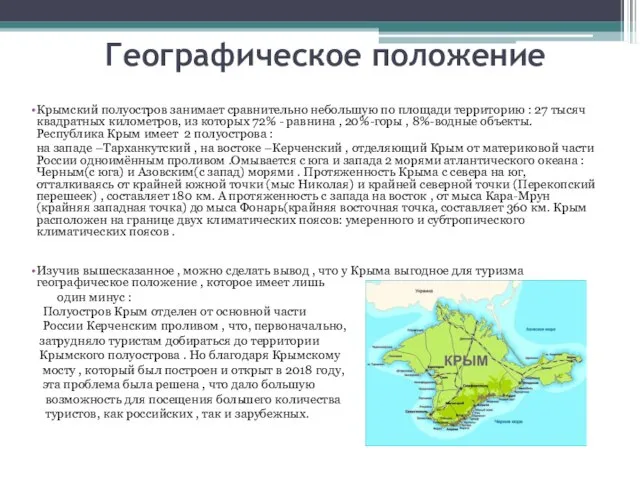 Географическое положение Крымский полуостров занимает сравнительно небольшую по площади территорию :