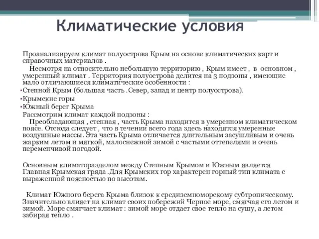 Климатические условия Проанализируем климат полуострова Крым на основе климатических карт и