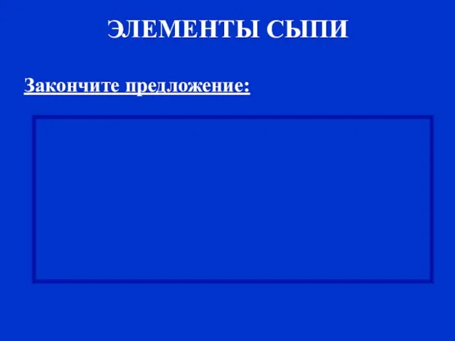 ЭЛЕМЕНТЫ СЫПИ Закончите предложение: