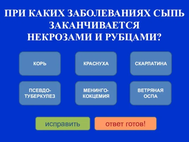 ПРИ КАКИХ ЗАБОЛЕВАНИЯХ СЫПЬ ЗАКАНЧИВАЕТСЯ НЕКРОЗАМИ И РУБЦАМИ? КОРЬ ПСЕВДО-ТУБЕРКУЛЕЗ КРАСНУХА