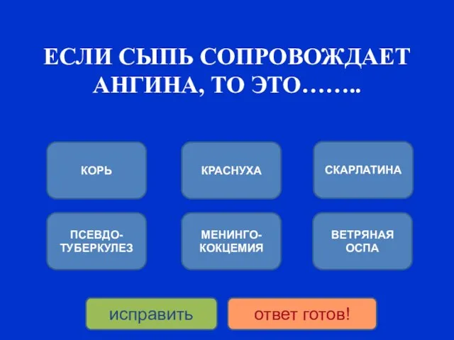 ЕСЛИ СЫПЬ СОПРОВОЖДАЕТ АНГИНА, ТО ЭТО…….. КОРЬ ПСЕВДО-ТУБЕРКУЛЕЗ КРАСНУХА МЕНИНГО-КОКЦЕМИЯ СКАРЛАТИНА ВЕТРЯНАЯ ОСПА исправить ответ готов!