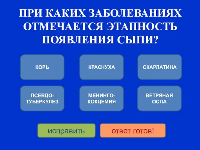 ПРИ КАКИХ ЗАБОЛЕВАНИЯХ ОТМЕЧАЕТСЯ ЭТАПНОСТЬ ПОЯВЛЕНИЯ СЫПИ? КОРЬ ПСЕВДО-ТУБЕРКУЛЕЗ КРАСНУХА МЕНИНГО-КОКЦЕМИЯ