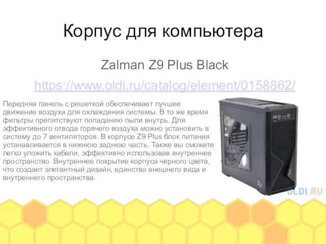 Корпус для компьютера Zalman Z9 Plus Black https://www.oldi.ru/catalog/element/0158862/ Передняя панель с