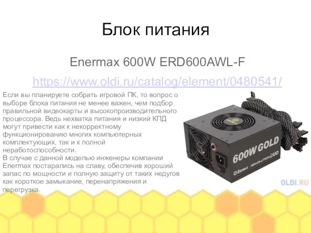 Блок питания Enermax 600W ERD600AWL-F https://www.oldi.ru/catalog/element/0480541/ Если вы планируете собрать игровой