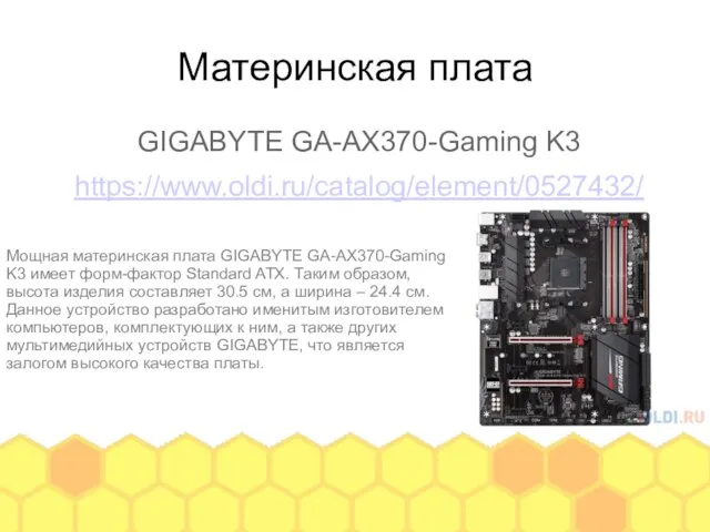 Материнская плата GIGABYTE GA-AX370-Gaming K3 https://www.oldi.ru/catalog/element/0527432/ Мощная материнская плата GIGABYTE GA-AX370-Gaming