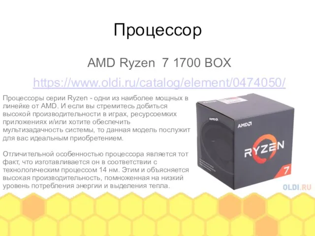 Процессор AMD Ryzen 7 1700 BOX https://www.oldi.ru/catalog/element/0474050/ Процессоры серии Ryzen -
