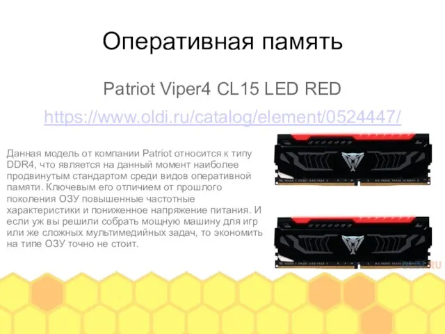 Оперативная память Patriot Viper4 CL15 LED RED https://www.oldi.ru/catalog/element/0524447/ Данная модель от