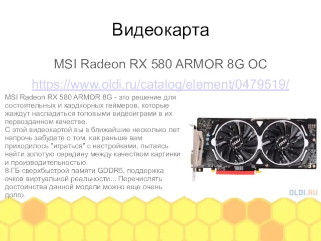 Видеокарта MSI Radeon RX 580 ARMOR 8G OC https://www.oldi.ru/catalog/element/0479519/ MSI Radeon