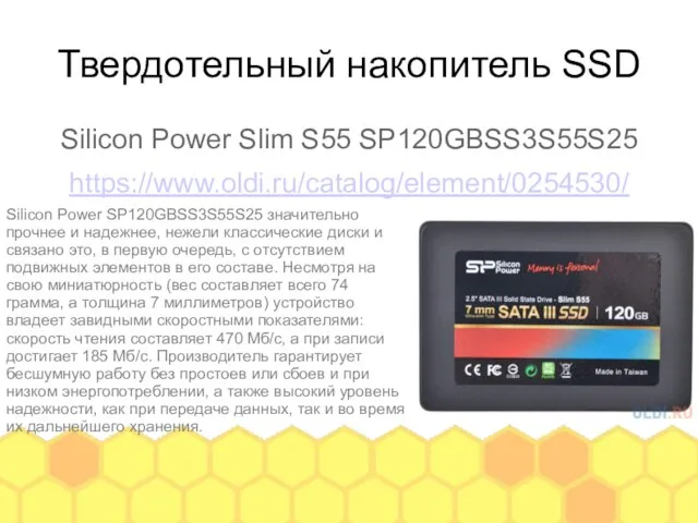 Твердотельный накопитель SSD Silicon Power Slim S55 SP120GBSS3S55S25 https://www.oldi.ru/catalog/element/0254530/ Silicon Power