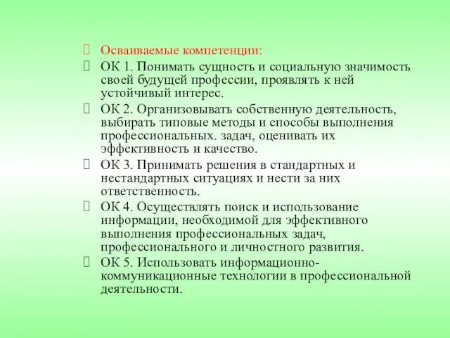 Осваиваемые компетенции: ОК 1. Понимать сущность и социальную значимость своей будущей