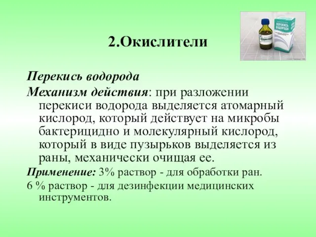 2.Окислители Перекись водорода Механизм действия: при разложении перекиси водорода выделяется атомарный