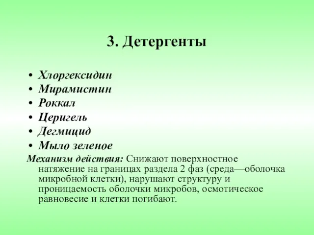 3. Детергенты Хлоргексидин Мирамистин Роккал Церигель Дегмицид Мыло зеленое Механизм действия: