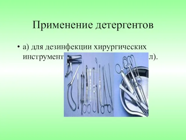 Применение детергентов а) для дезинфекции хирургических инструментов (хлоргексидин, роккал).