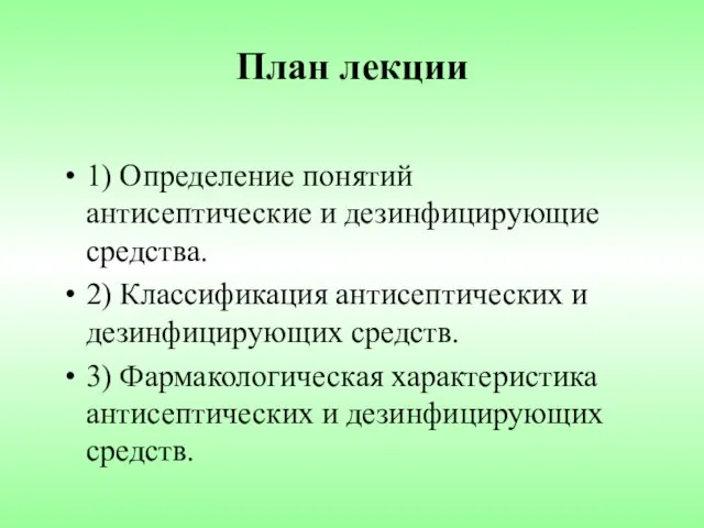 План лекции 1) Определение понятий антисептические и дезинфицирующие средства. 2) Классификация