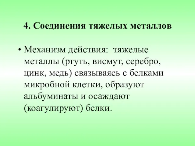 4. Соединения тяжелых металлов Механизм действия: тяжелые металлы (ртуть, висмут, серебро,